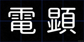 電顕