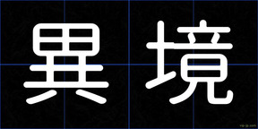 異境