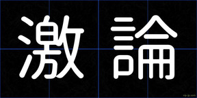 激論