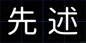 先述