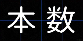 本数