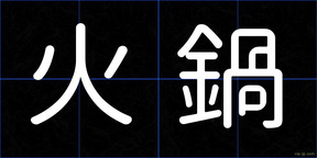 火鍋