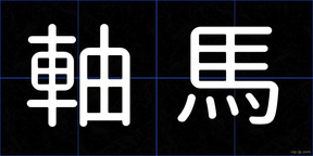 軸馬