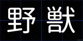 野獣