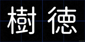 樹徳