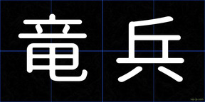 竜兵