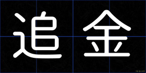 追金