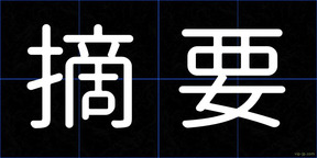 摘要