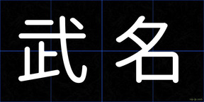 武名
