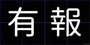 有報