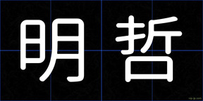 明哲
