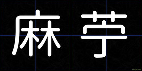 麻苧