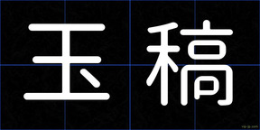 玉稿