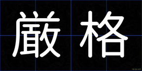 厳格