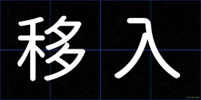 移入