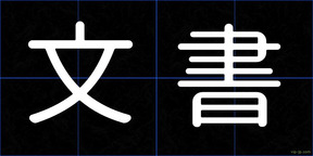文書