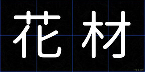 花材