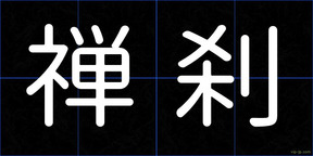 禅刹