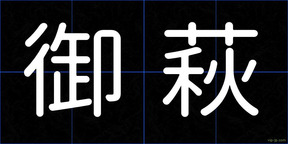 御萩