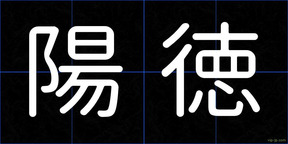 陽徳