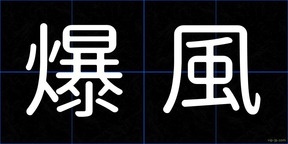 爆風