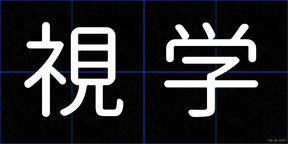 視学