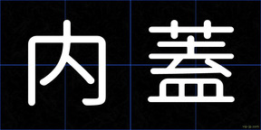 内蓋