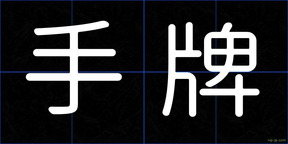 手牌