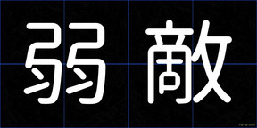 弱敵