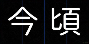 今頃