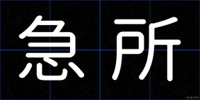 急所