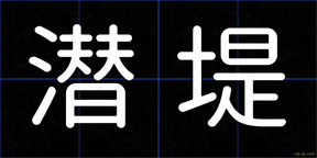 潜堤