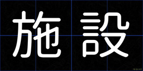 施設