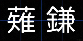 薙鎌