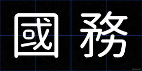 國務