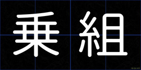 乗組