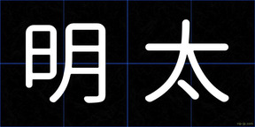 明太