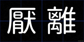 厭離