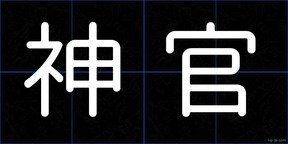 神官