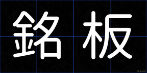 銘板