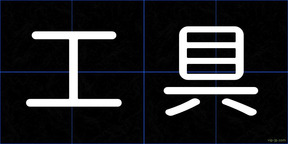 工具