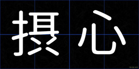 摂心