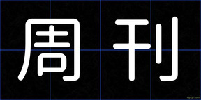 周刊