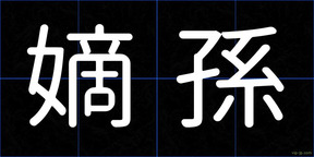 嫡孫
