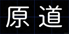 原道