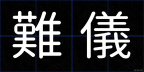 難儀