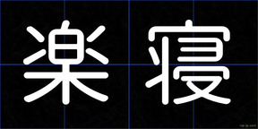 楽寝