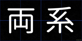 両系