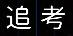 追考