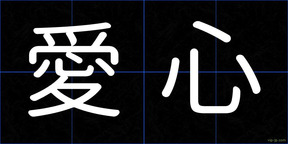 愛心